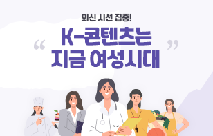 외신 시선 집중! K-콘텐츠는 지금 여성시대