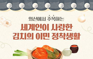 외신에서 주목하는 세계인이 사랑한 김치의 이민 정착생활