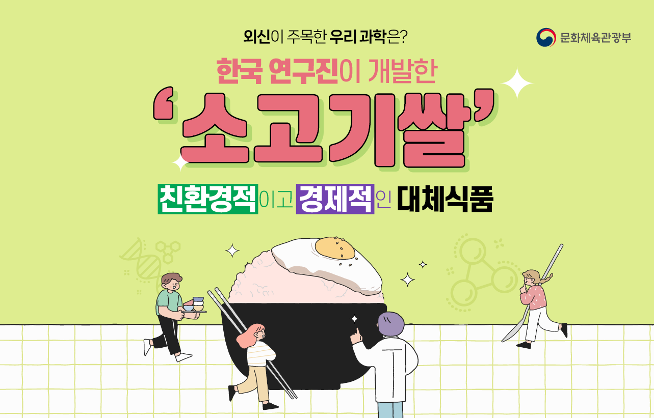 외신이 주목한 우리 과학은? 한국 연구진이 개발한 '소고기쌀' 친환경적이고 경제적인 대체식품