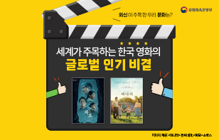 세계가 주목하는  한국 영화의 글로벌 인기 비결
