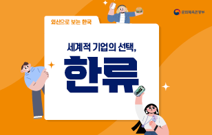 외신으로 보는 한국 세계적 기업의 선택, 한류