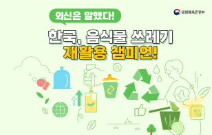 외신은 말했다! 한국, 음식물쓰레기 재활용 챔피언!