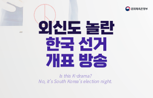 외신도 놀란 한국 선거 개표 방송