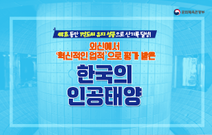 48초 동안 1억도씨  유지 성공으로 신기록 달성! 외신에서 '혁신적인 업적'으로 평가 받은 한국의 인공태양!