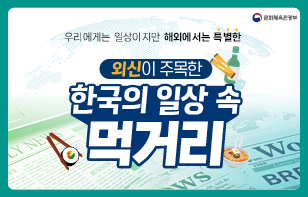 우리에게는 일상이지만 해외에서는 특별한 외신이 주목한 한국의 일상 속 먹거리