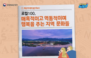 로컬100, 매혹적이고 역동적이며 행복을 주는 지역 문화들
