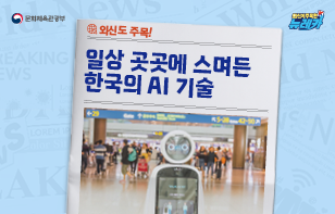 외신도 주목! 일상 곳곳에 스며든 한국의 AI 기술