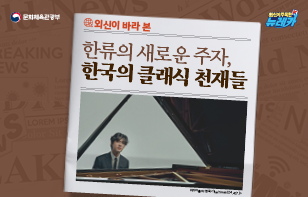 외신이 바라 본 한류의 새로운 주자, 한국의 클래식 천재들