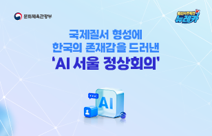 국제질서 형성에 한국의 존재감을 드러낸 'AI 서울 정상회의'