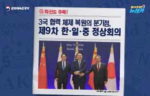 외신도 주목! 3국 협력 체제 복원의 분기점, 제9차 한·일·중 정상회의
