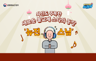 외신도 주목한 새로운 불교계 스타의 등장 '뉴진스님'