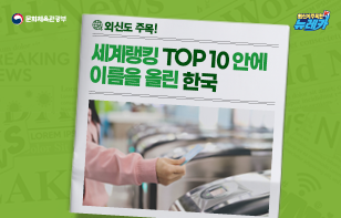 외신도 주목! 세계랭킹 TOP 10 안에 이름을 올린 한국