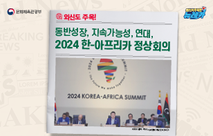 외신도 주목! 동반성장, 지속가능성, 연대, 2024 한-아프리카 정상회의