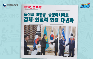 외신도 주목! 윤석열 대통령, 중앙아시아로 경제·외교적 협력 다변화