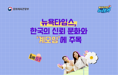 뉴욕타임스, 한국의 신뢰 문화와 ‘계모임’에 주목