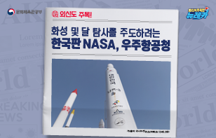 외신도 주목! 화성 및 달 탐사를 주도하려는 한국판 NASA, 우주항공청