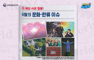 외신 시선 집중! 6월의 문화·한류 이슈