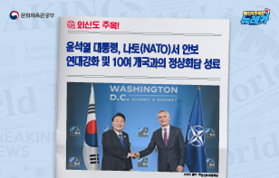 외신도 주목! 윤석열 대통령, 나토(NATO)서 안보 연대강화 및 10여 개국과의 정상회담 성료