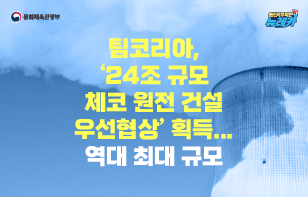 팀코리아, '24조 규모 체코 원전 건설 우선협상' 획득... 역대 최대 규모