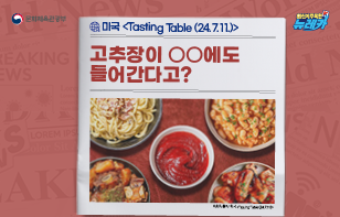 미국 <Tasting Table (24.7.11.)> 고추장이 OO에도 들어간다고?