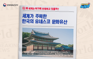 왜 세계는 여기에 주목하고 있을까? 세계가 주목한 한국의 유네스코 문화유산