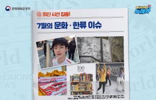 외신 시선 집중! 7월의 문화 · 한류 이슈