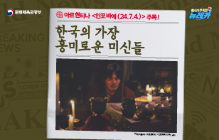 아르헨티나 [인포바에 (24.7.4.)] 주목! 한국의 가장 흥미로운 미신들