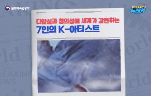 다양성과 창의성에 세계가 감탄하는 7인의 K-아티스트