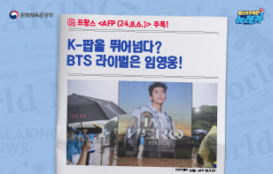 프랑스 [AFP (24.8.6.)] 주목! K-팝을 뛰어넘다? BTS 라이벌은 임영웅!