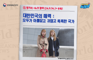 헝가리 [뇨크 랍야 (24.9.14.)] 주목! 대한민국의 매력 : 모두가 아름답고 귀엽고 똑똑한 국가