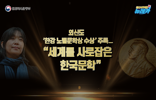 외신도 '한강 노벨문학상 수상' 주목… "세계를 사로잡은 한국문학"