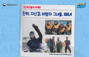 외신들이 주목한 진취, 자신감, 비범의 그녀들, 해녀