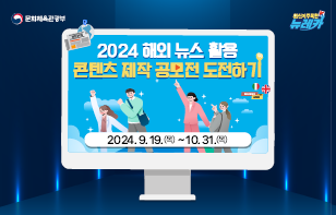 2024 해외 뉴스 활용 콘텐츠 제작 공모전 도전하기 2024.9.19.(목) ~ 2024.10.31.(목)