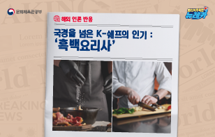 국경을 넘은 K-쉐프의 인기 : '흑백요리사' 해외 언론 반응
