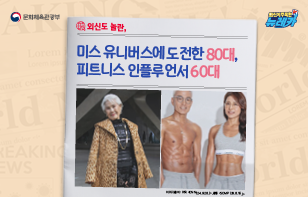 외신도 놀란, 미스 유니버스에 도전한 80대, 피트니스 인플루언서 60대