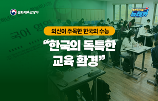 외신이 주목한 한국의 수능 "한국의 독특한 교육 환경"