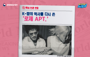 [해외 언론 반응] K-팝의 역사를 다시 쓴 '로제 APT.'