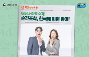 외신이 주목한! 어머나 이럴 수가! 순간포착, 한국에 이런 일이!