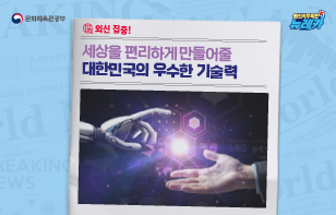 외신 집중! 세상을 편리하게 만들어줄 대한민국의 우수한 기술력