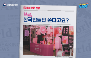 [해외 언론 반응] 한글, 한국인들만 쓴다고요?