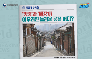 외신이 주목한 ‘옛것’과 ‘새것’이 어우러진 놀라운 곳은 어디?