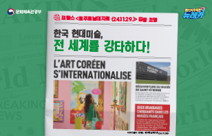 프랑스 <르주르날데자르(24.11.29.)> 집중 조명 - 한국 현대미술, 전 세계를 강타하다!