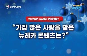 2024년 뉴레카 연말결산 “가장 많은 사랑을 받은 뉴레카 콘텐츠는?”