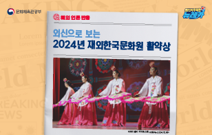 [해외 언론 반응] 외신으로 보는 2024년 재외한국문화원 활약상