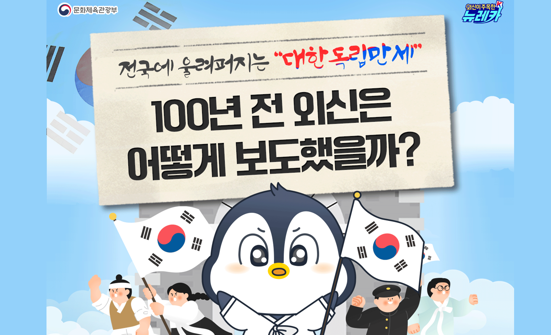 문화체육관광부 외신이주목한k 뉴레카 전국에 울려퍼지는 “대한독립만세” 100년 전 외신은 어떻게 보도했을까? 특보! #독립운동 #삼일절 #유관순열사  #대한독립만세