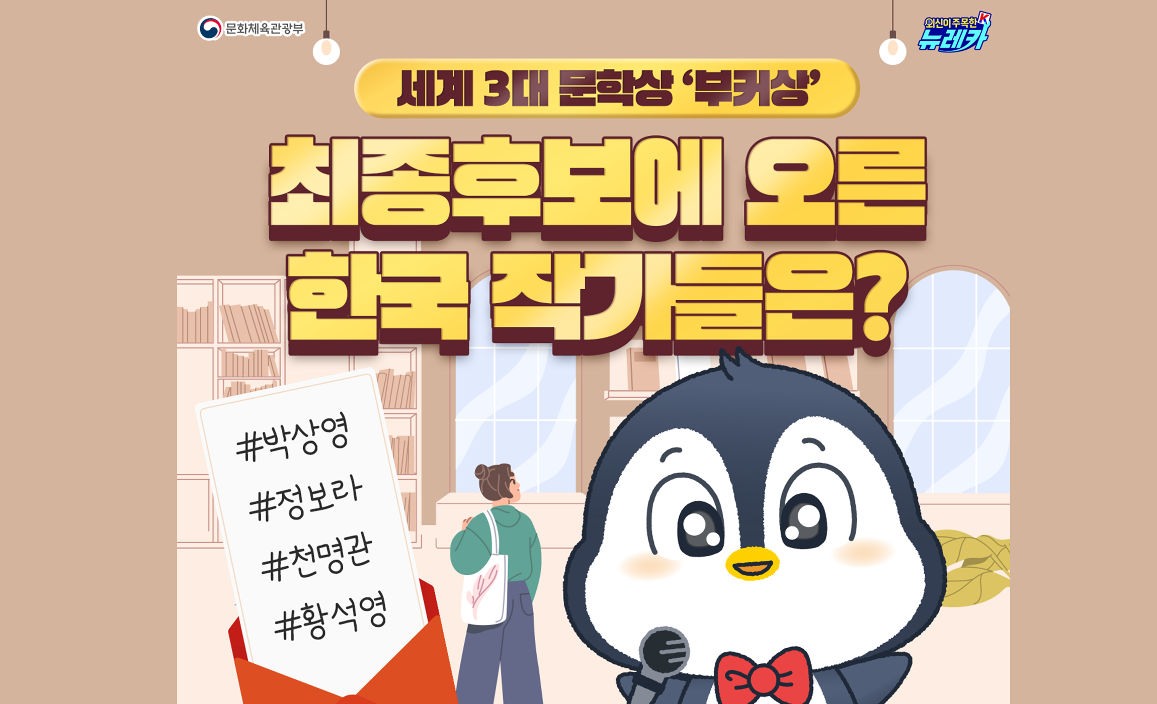 문화체육관광부  외신이 주목한 K 뉴레카 세계 3대 문학상,  ‘부커상’ 최종후보에 오른 한국 작가들은?  #박상영 #정보라 #천명관 #황석영