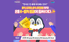 전 세계를 사로잡은 '한류'의 힘!  음악, 드라마, 음식, 화장품 까지! 온통 K-컬처 물결에 휩싸이다✨