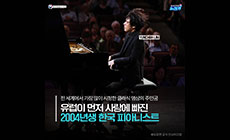 전 세계에서 가장 많이 시청한 클래식 영상의 주인공 유럽이 먼저 사랑에 빠진 2004년생 한국 피아니스트  YUNCHAN LIM  ©임윤찬 공식 인스타그램