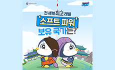 전 세계 최고 레벨 ‘소프트 파워’ 보유 국가는?