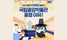 연간 방문객 500만 돌파?! 국립중앙박물관 흥행 이유! 문화체육관광부 외신이주목한k뉴레카